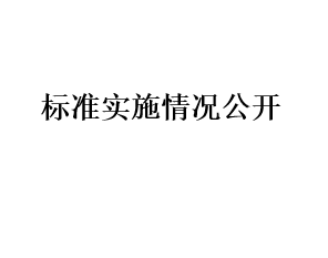 標(biāo)準(zhǔn)實(shí)施情況公開